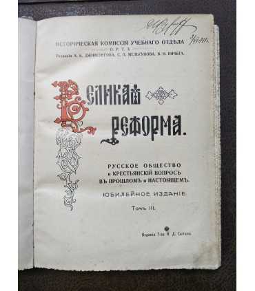 Великая реформа.