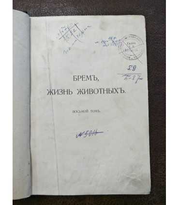 Брем, жизнь животных.