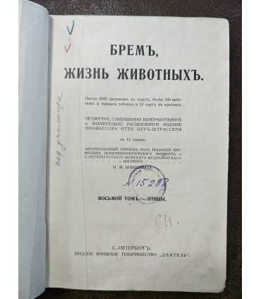 Брем, жизнь животных.