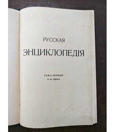 Русская энциклопедия.