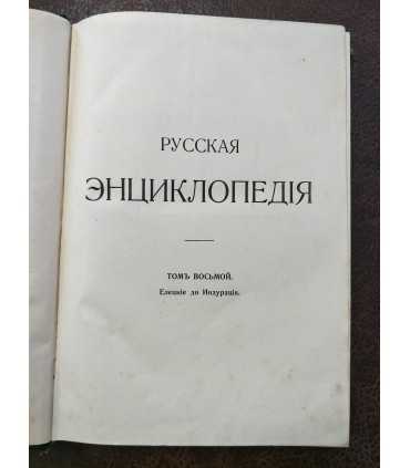 Русская энциклопедия.