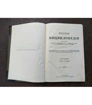 Русская энциклопедия.