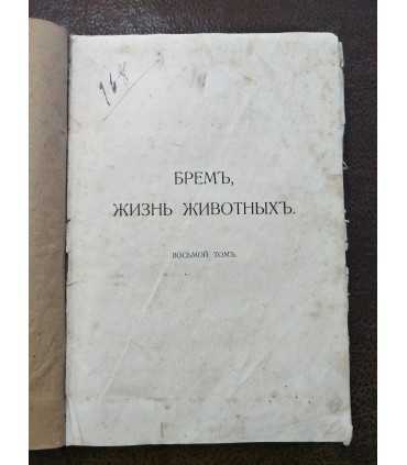 Брем, жизнь животных.