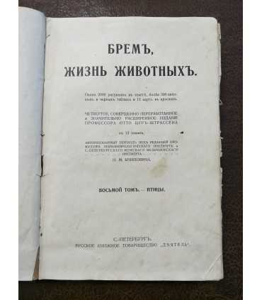 Брем, жизнь животных.