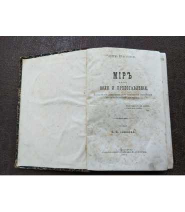 Мир как воля и представление. А.Шопенгауэръ. М.Н. Попов
