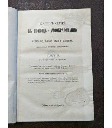 Сборник статей Въ Помощь Самообразованию.