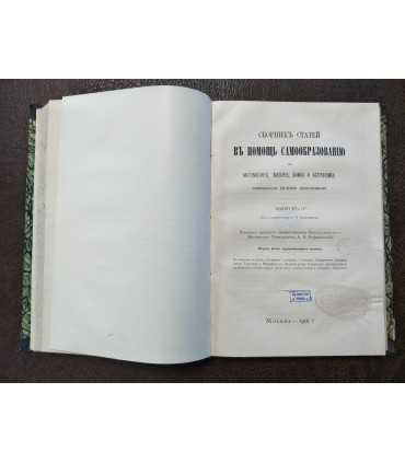 Сборник статей Въ Помощь Самообразованию.