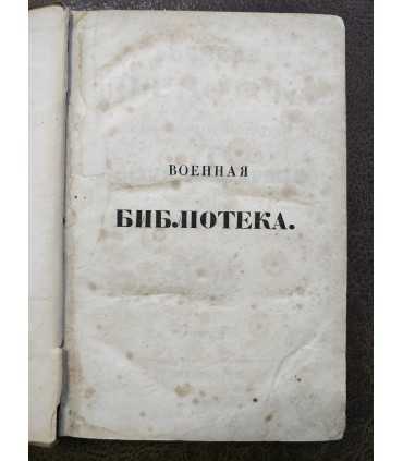 Военная Библиотека с Высочайшего Соизволения.