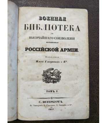 Военная Библиотека с Высочайшего Соизволения.