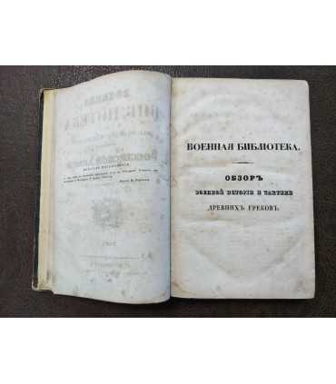 Военная Библиотека с Высочайшего Соизволения.