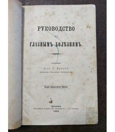 Руководство к глазным болезням.