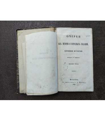 Очерки из истории и народных сказаний.