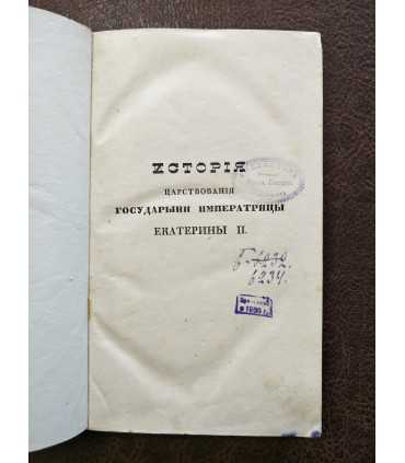 История царствования Императрицы Екатерины Второй.