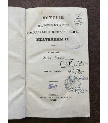 История царствования Императрицы Екатерины Второй.