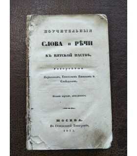 Поучительные Слова и Речи.