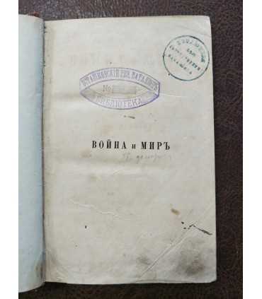 Война и мир. Соч. Прудона.