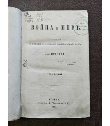 Война и мир. Соч. Прудона.