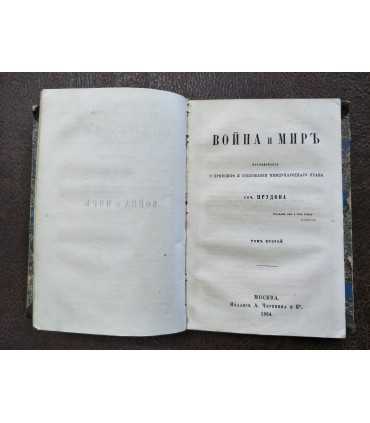 Война и мир. Соч. Прудона.