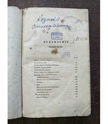 Собрание стихов И. Козлова.