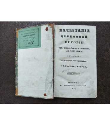 Начертание церковной истории.