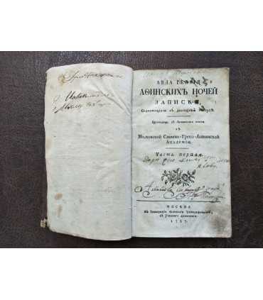 Авл Геллий.