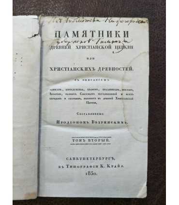 Памятники древней христианской церкви.