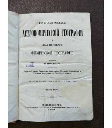 Начальные основания Астрономической географии.