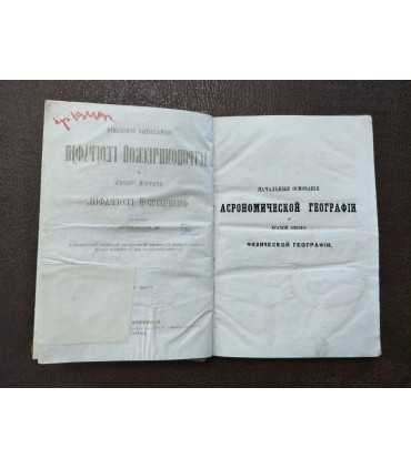 Начальные основания Астрономической географии.