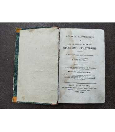Краткое наставление о лечении болезней.