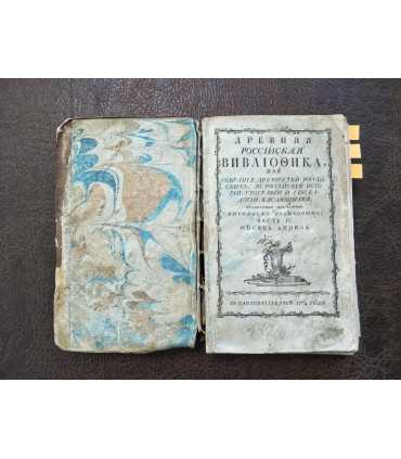 Древняя российская Вивлиофика.