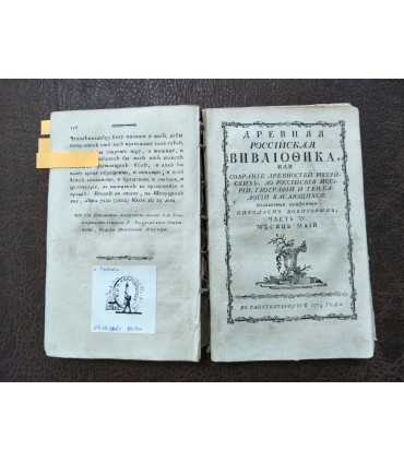 Древняя российская Вивлиофика.