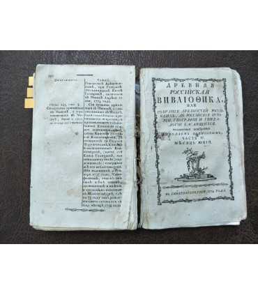 Древняя российская Вивлиофика.