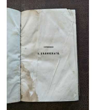 Сочинения В.Белинского.