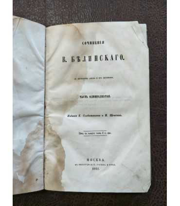 Сочинения В.Белинского.