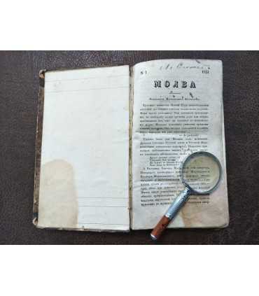 Подшивка "Молва".