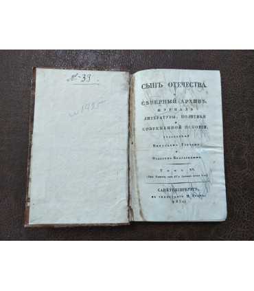 Сын отечества и Северный архив.