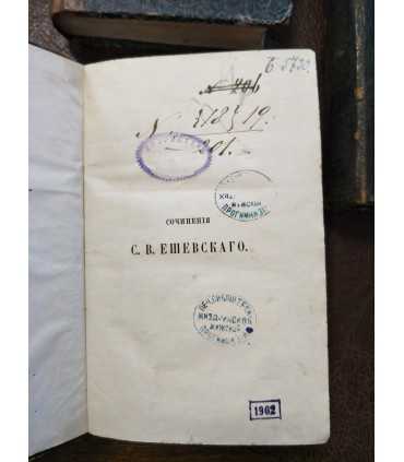 Сочинения С.В. Ешевского.