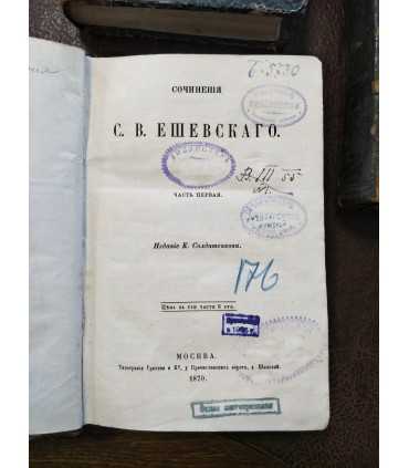 Сочинения С.В. Ешевского.