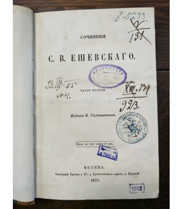 Сочинения С.В. Ешевского.