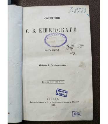 Сочинения С.В. Ешевского.