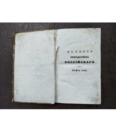 История Государства Российского.