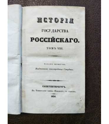 История Государства Российского.