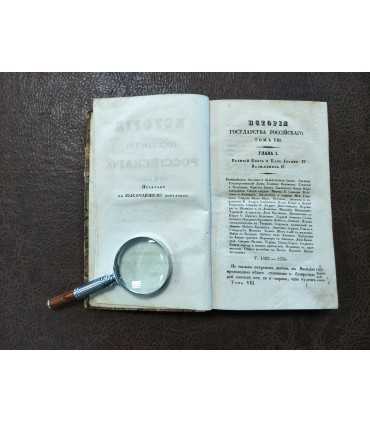 История Государства Российского.