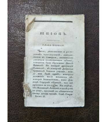 Фенимор Купер "Шпион".