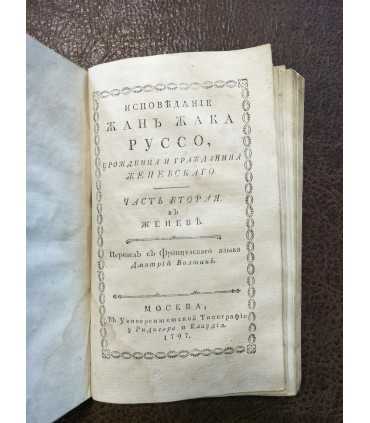 Исповедь Жан Жака Руссо.