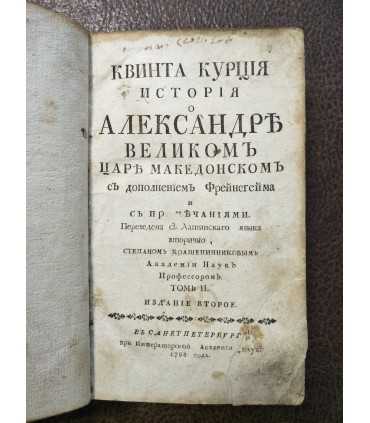 Квинта Курция.