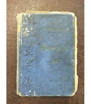 Анна Михайловна, Деревенская история.