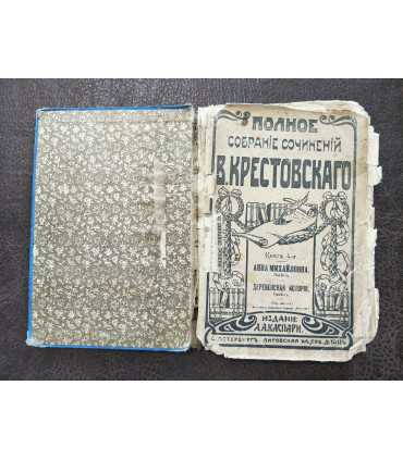 Анна Михайловна, Деревенская история.