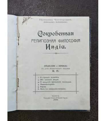 Сокровенная религиозная философия Индии.