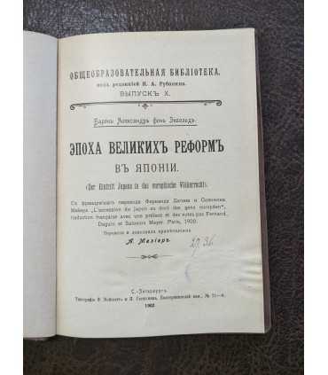 Эпоха Великих Реформ в Японии.